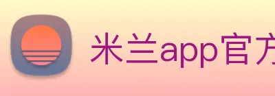 米兰app官方登录入口 Logo